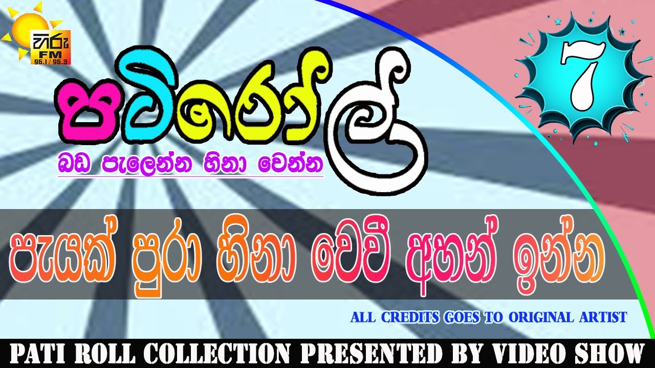 පැයක් පුරා බඩ පැලෙන්න හීනා වෙන්න 07 | HIRU FM PATI ROLL