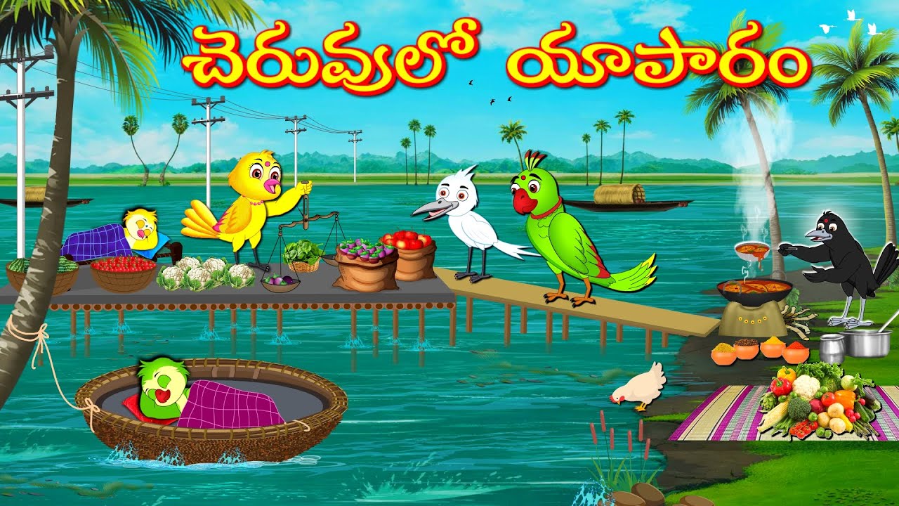TELUGU STORIES చెరువులో కూరగాయల యాపారం -Bujji-Chichi-Tuni-Chotu-Bannu Birds- Birds Prime Stories