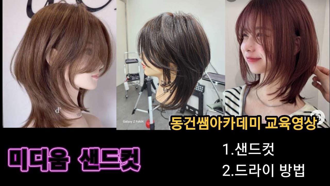미디움샌드컷(동건쌤아카데미교육영상)#동건쌤#동건쌤아카데미#미디움샌드컷#미디움스타일#샌드컷