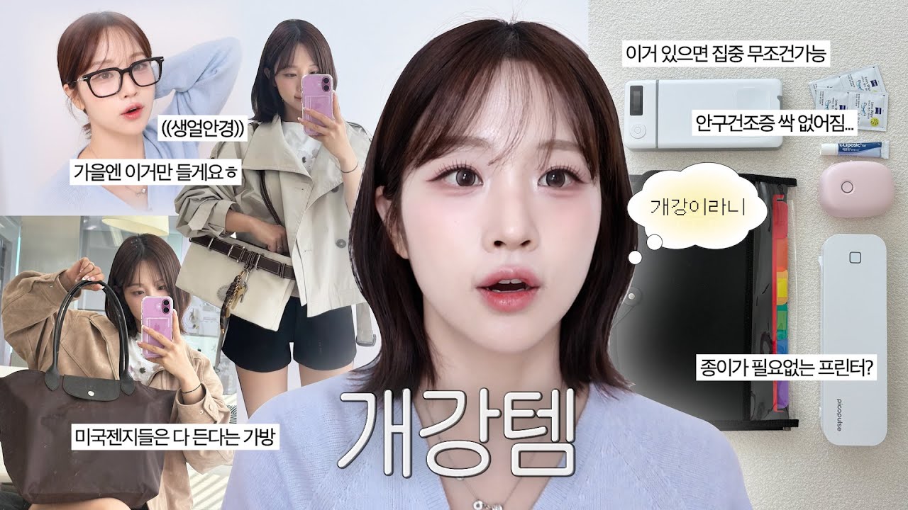 벌써 개강💦 그래서 야무지게 개강템 털어봄 🤓 (집중력 강제끌올템⚡️, 편한키높이신발, 가을찰떡빅백👜, 생얼가리개, 프린트카페손절템)
