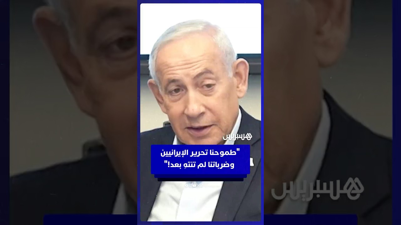 نتنياهو: طموحنا تحرير الإيرانيين وضرباتنا لم تنتهِ بعد!