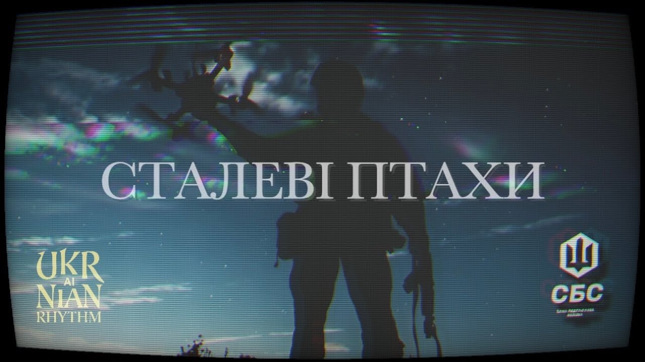 СТАЛЕВІ ПТАХИ (by UKRAINIAN RHYTHM)
