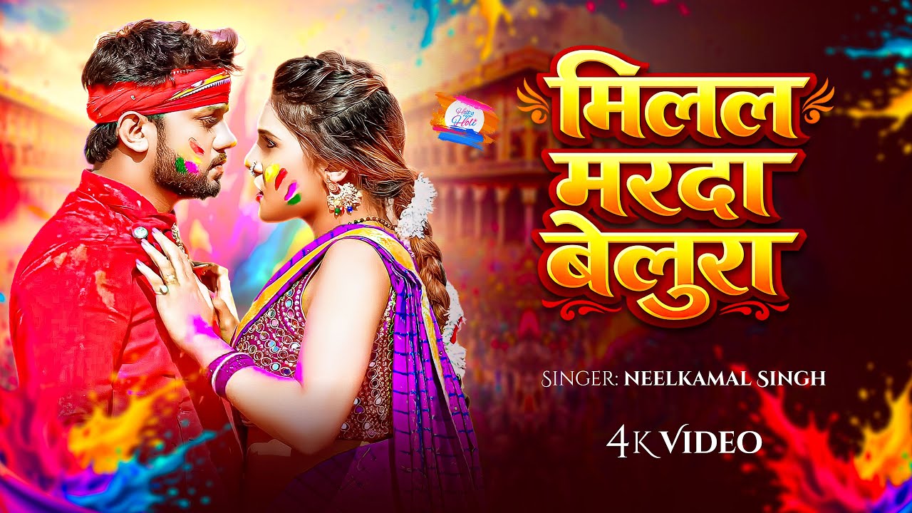 #Video | #Neelkamal_Singh | मिलल मरदा बेलुरा | Holi Special Song | Bhojpuri Holi Song 2026