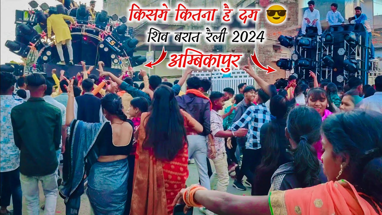शिव बरात रैली अम्बिकापुर 2024 || Dj SRS & Saransh DJ Zone || किसमे कितना है दम 😎