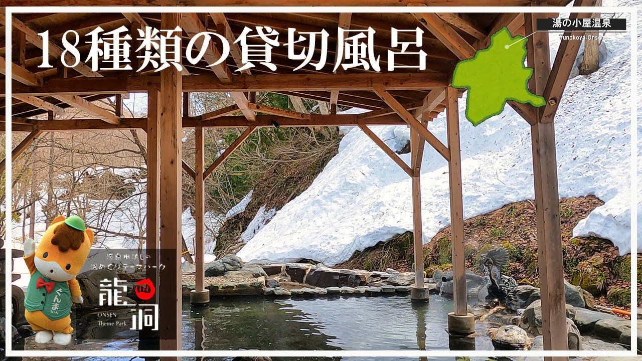 【湯の小屋温泉】龍洞 18種類の貸切風呂 みなかみ18湯