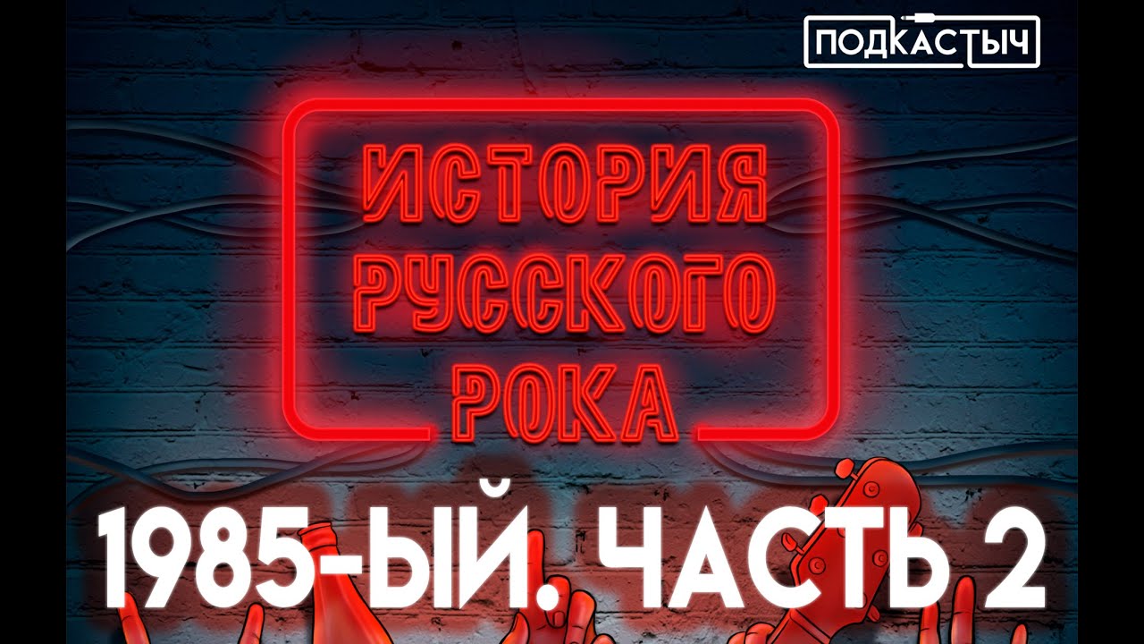 История русского рока / Подкастыч - 2 сезон - 2 выпуск. 1985 - Часть 2  @podkastych ​