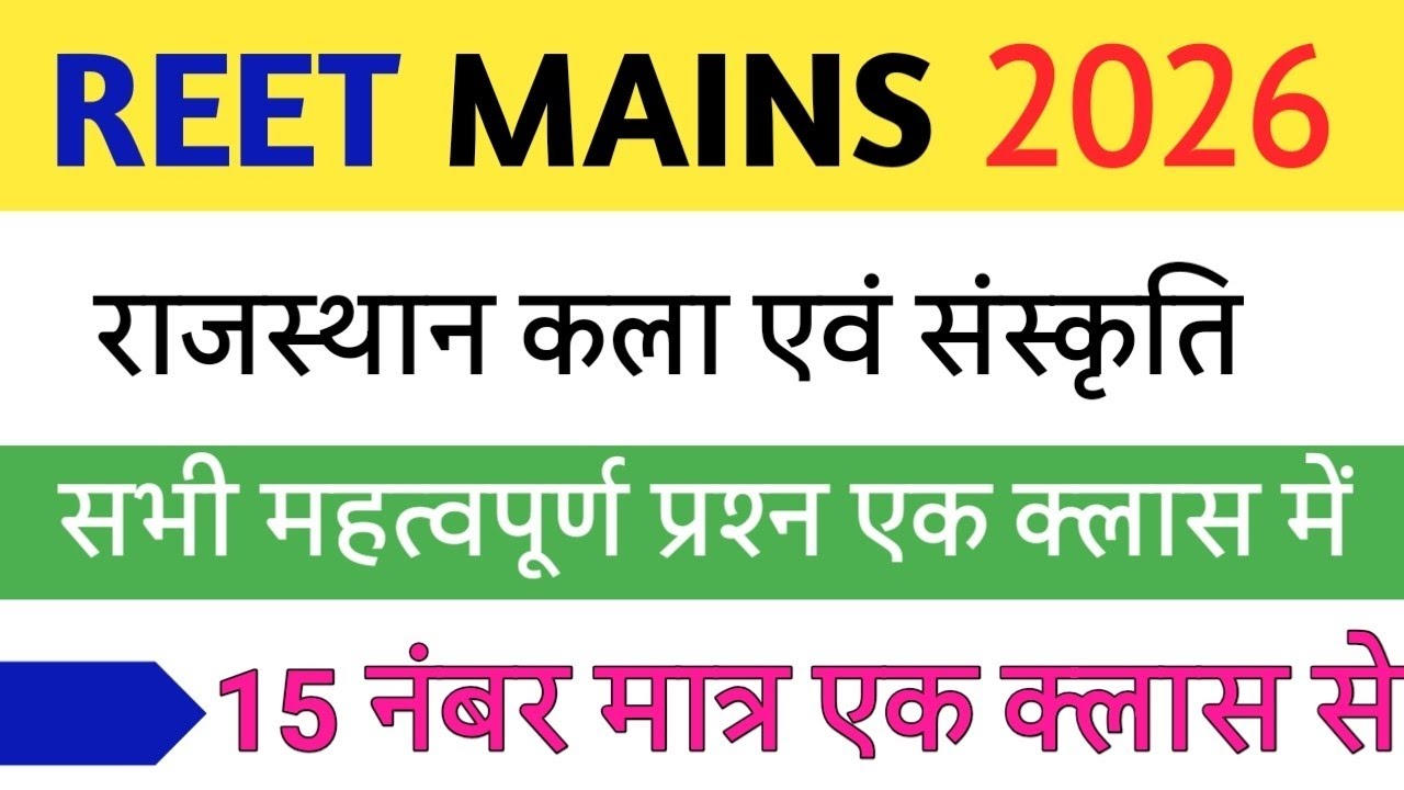 राजस्थान कला एवं संस्कृति। Reet mains - Rajasthan Art and Culture/ important questions, High court 