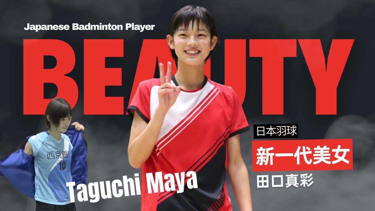 バドミントン美女田口眞彩 Chiharu Shida too old! Taguchi Maya is new badminton IDOL! | 甜过志田千陽!日羽美女田口真彩