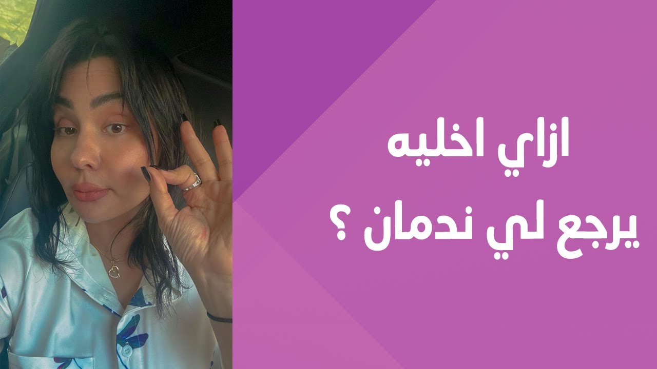 فيديو شرير جداً : ازاي اخليه يرجع ندمان #ازاي_اخليه_يرجع_ندمان