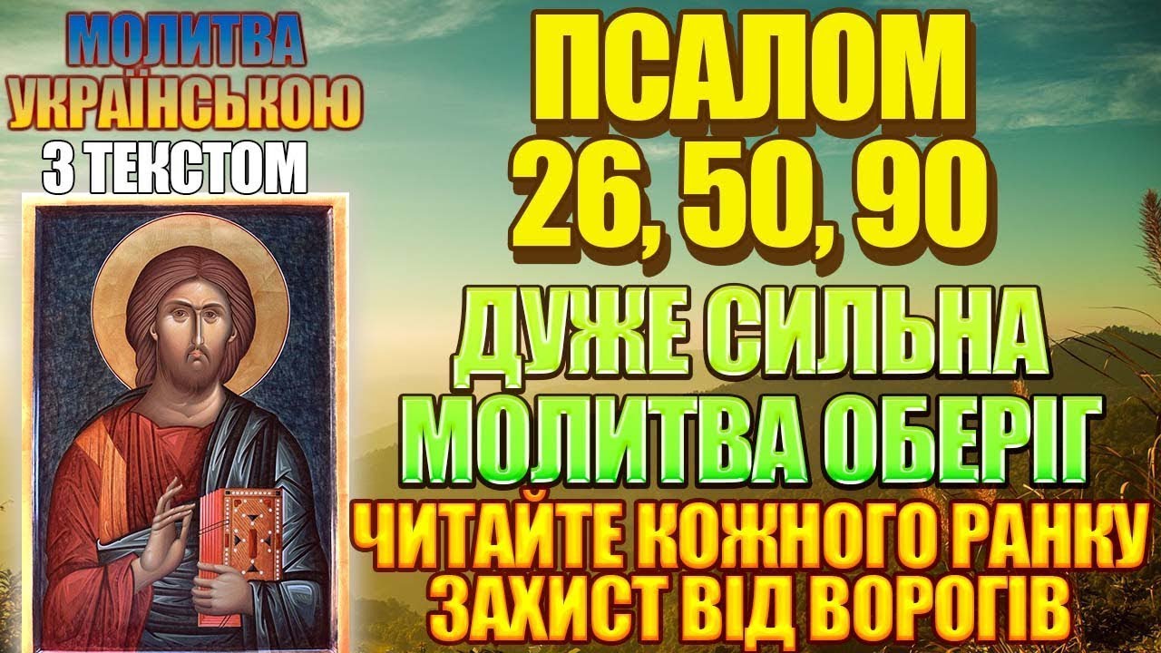 Псалом 26, 50, 90 Дуже сильна молитва оберіг, читайте кожного ранку (українською мовою, з текстом)