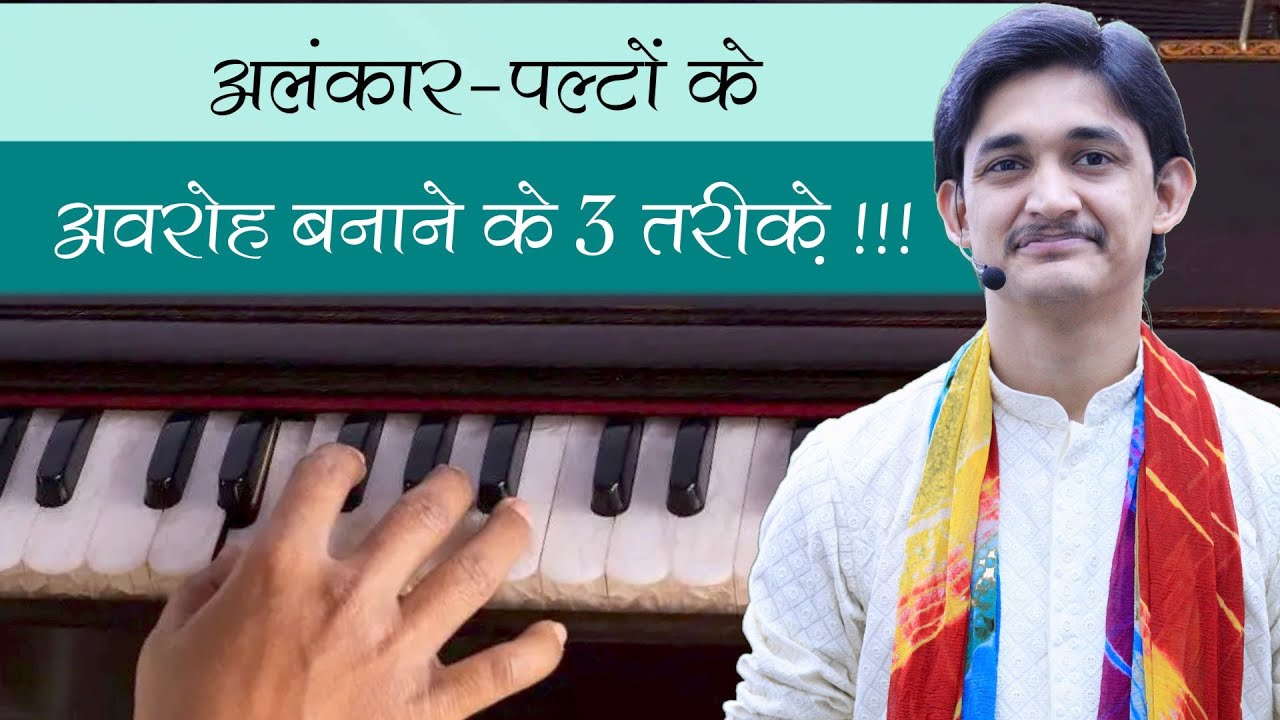 अलंकार-पल्टों के अवरोह बनाने के 3 सरल तरीक़े 😍 ख़ुद से पल्टा कैसे बनाएँ? 🔥 #MasterNishad