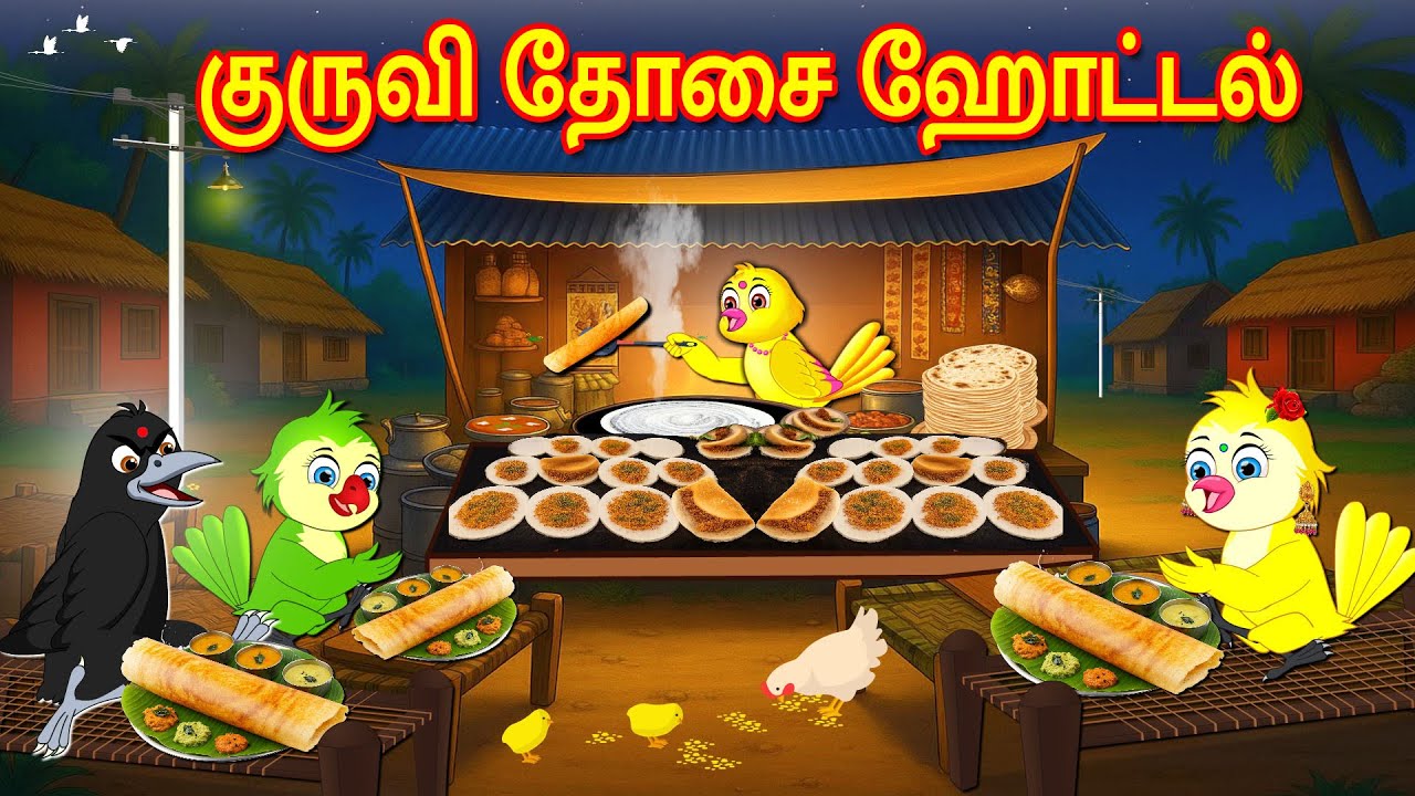 SPARROW DOSA HOTEL STORY | TAMIL MORAL STORIES | TAMIL STORIES | BUJJI BIRDS TV TAMIL