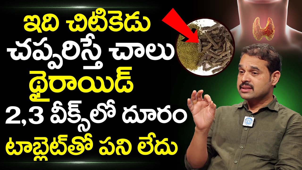 చప్పరిస్తే చాలు థైరాయిడ్ శాశ్వతంగా దూరం | Cure Thyroid Permanently | Dr Dilip Kumar | iDream Health