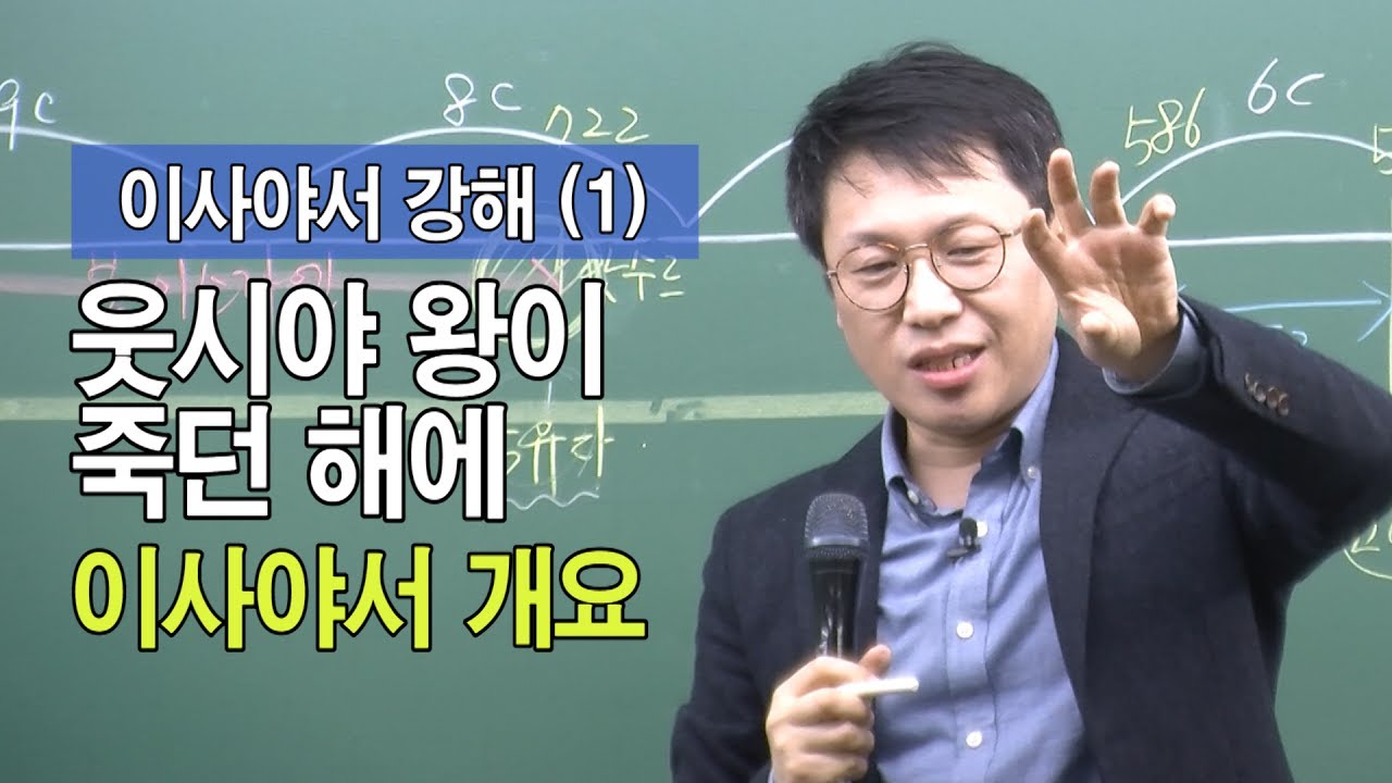 웃시야 왕이 죽던 해에(이사야서 개요)