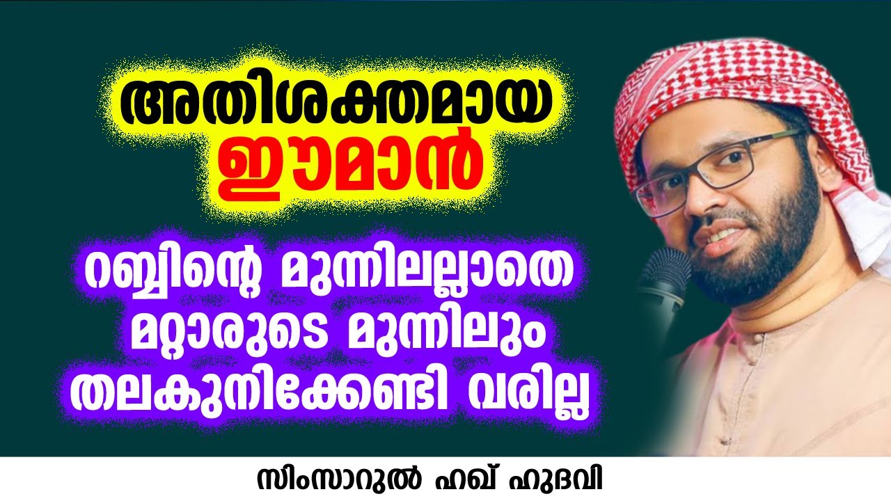 അതിശക്തമായ ഈമാൻ | SIMSARUL HAQ HUDAVI