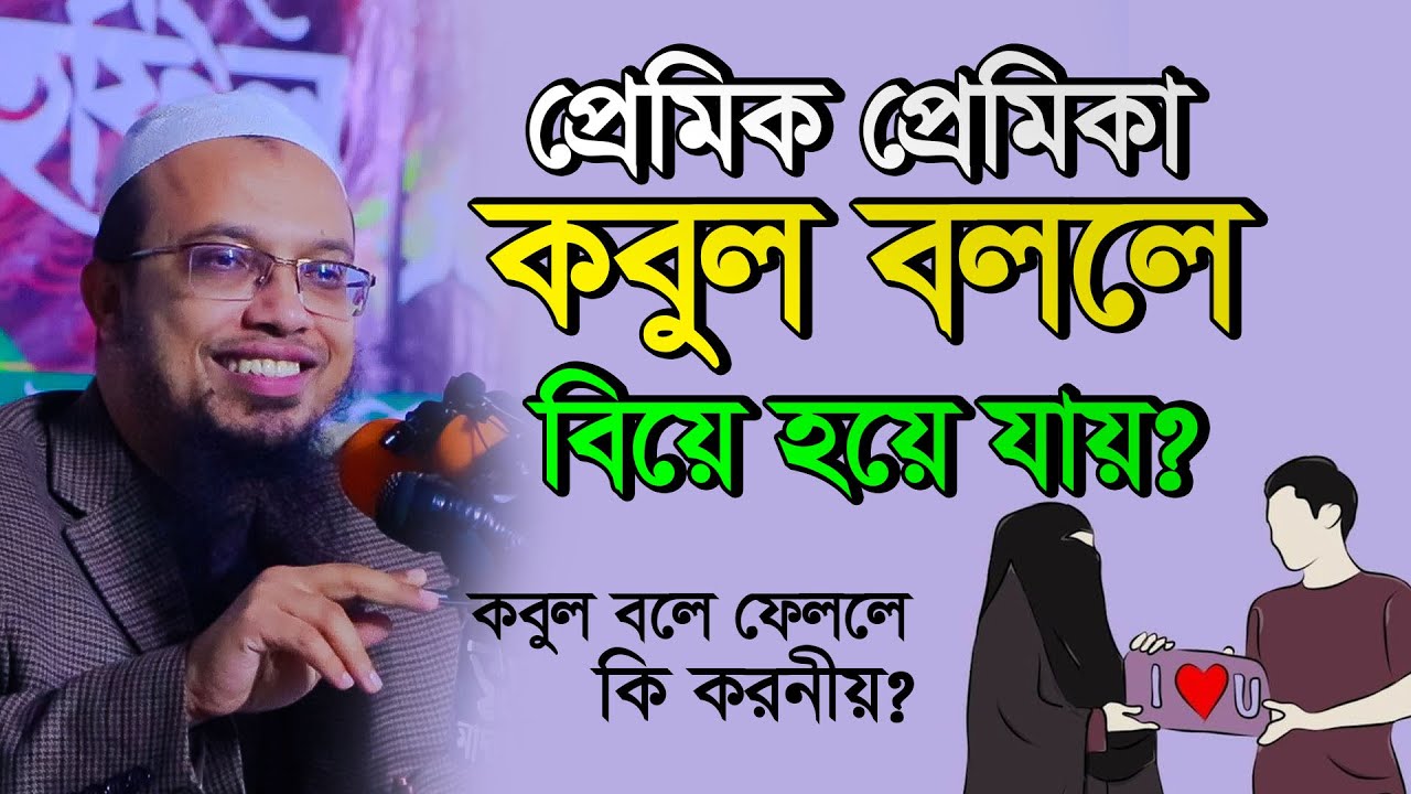 প্রেমিক প্রেমিকা কবুল বললে বিয়ে হয়ে যায়?  শায়খ আহমাদুল্লাহ
