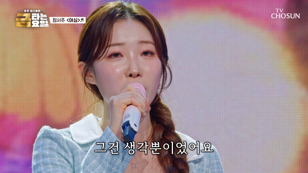 따스한🌞 서주의 목소리에 &lsquo;여심&rsquo;♪도 남심도 모두 녹아내려요😚 TV CHOSUN 260327 방송 | [금타는 금요일] 14회 | TV조선