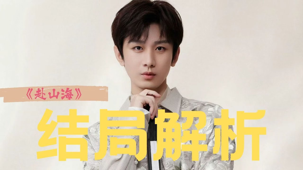 《赴山海》大结局审判，肖明明到底死没死？结局是oe还是be？