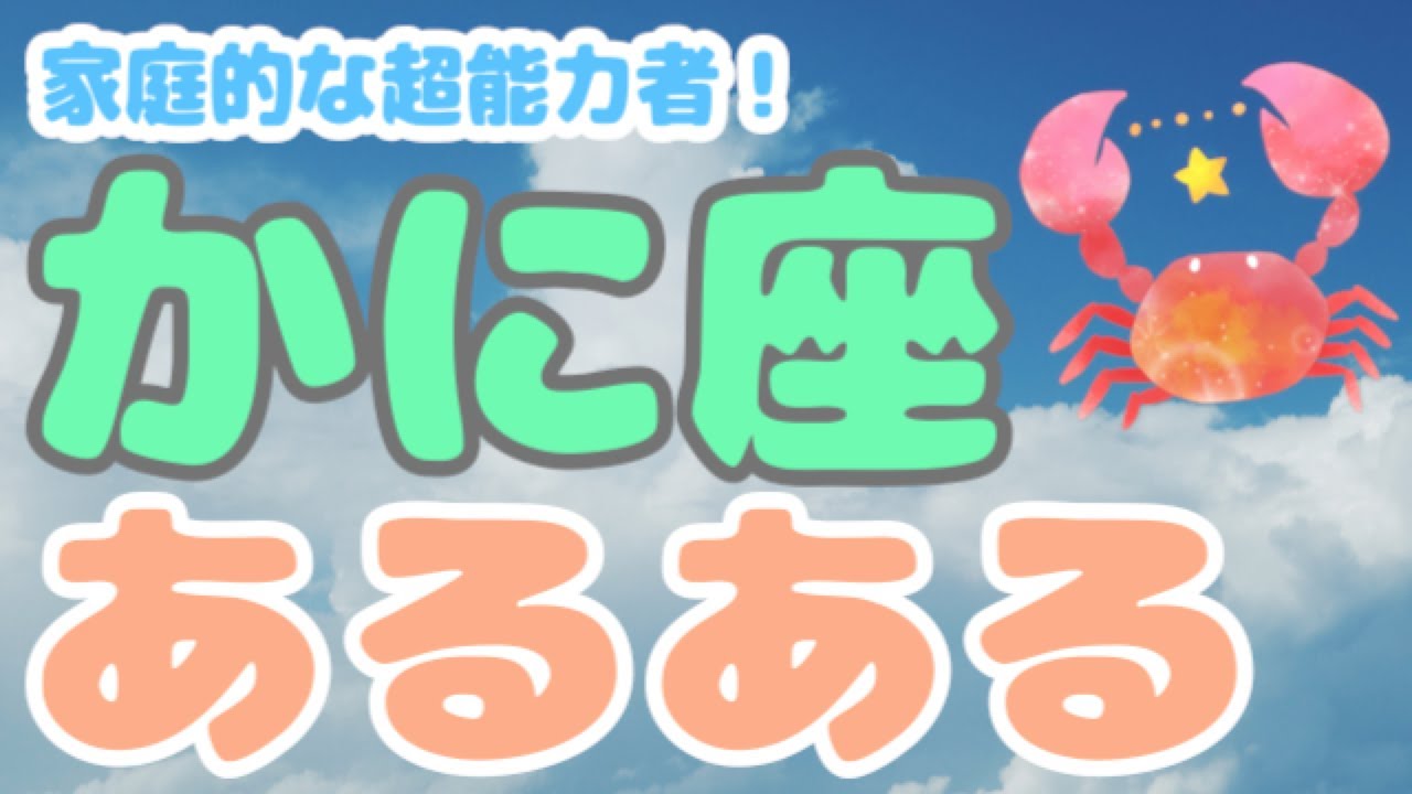 めちゃ優しいけどSNSブロック率No.1！？かに座ってこんな人！【12星座別あるある】