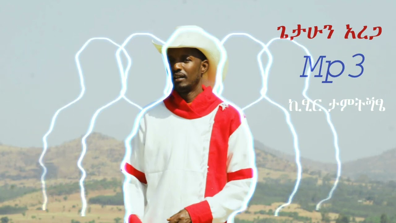 Getahun Arega New Agewugna music  አገውኛ ኪፂር ታምትጝፄ ስካዊ ጅሚ 2025