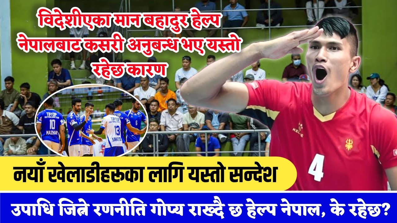 मान बहादुर हेल्प नेपालबाट यसरी भएका रहेछन् अनुबन्ध || आर्मीलाई के भने ? HNSC को उपाधि जित्ने रणनीति
