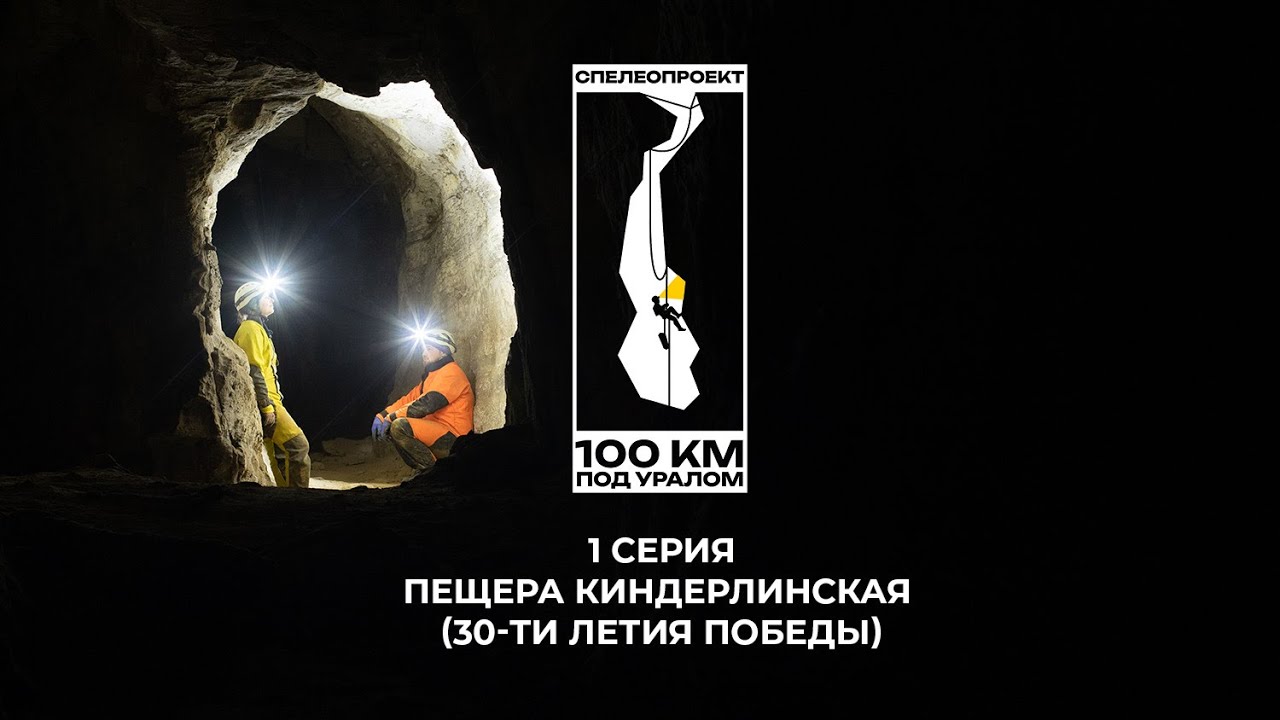 100 км под Уралом 1 серия. Пещера Киндерлинская (30 - летия Победы) спелеология/Урал/Башкортостан/