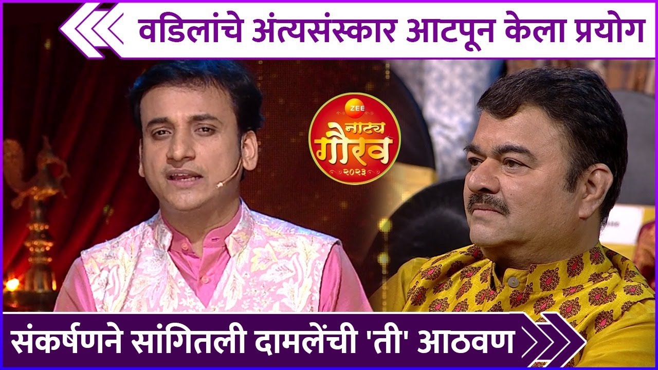 संकर्षणने सांगितली दामलेंची 'एक खास' आठवण | Sankarshan Karhade | Prashant Damle | Zee Natya Gaurav