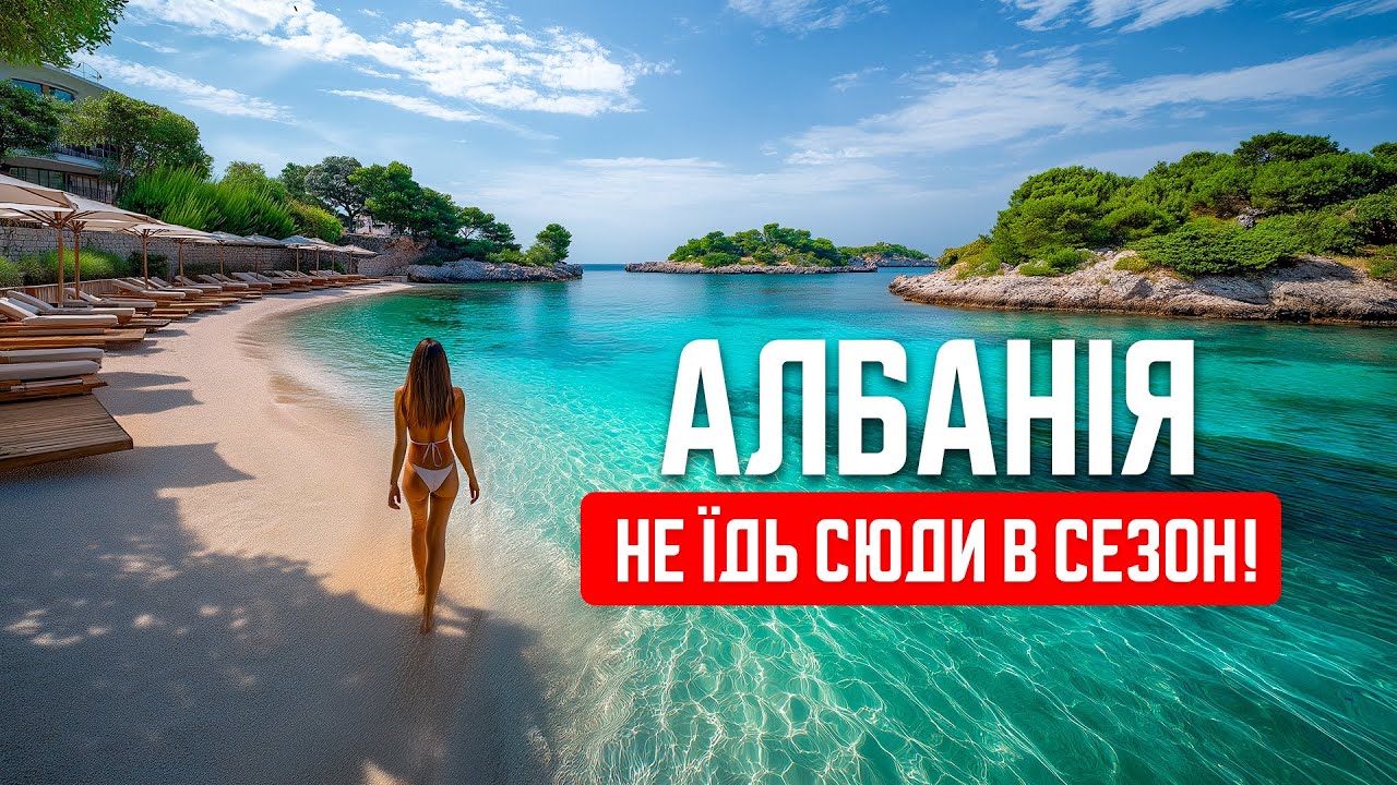 🇦🇱 Албанія. Ксаміль. Райське місце, але є нюанси! Не їдь сюди в розпал курортного сезону
