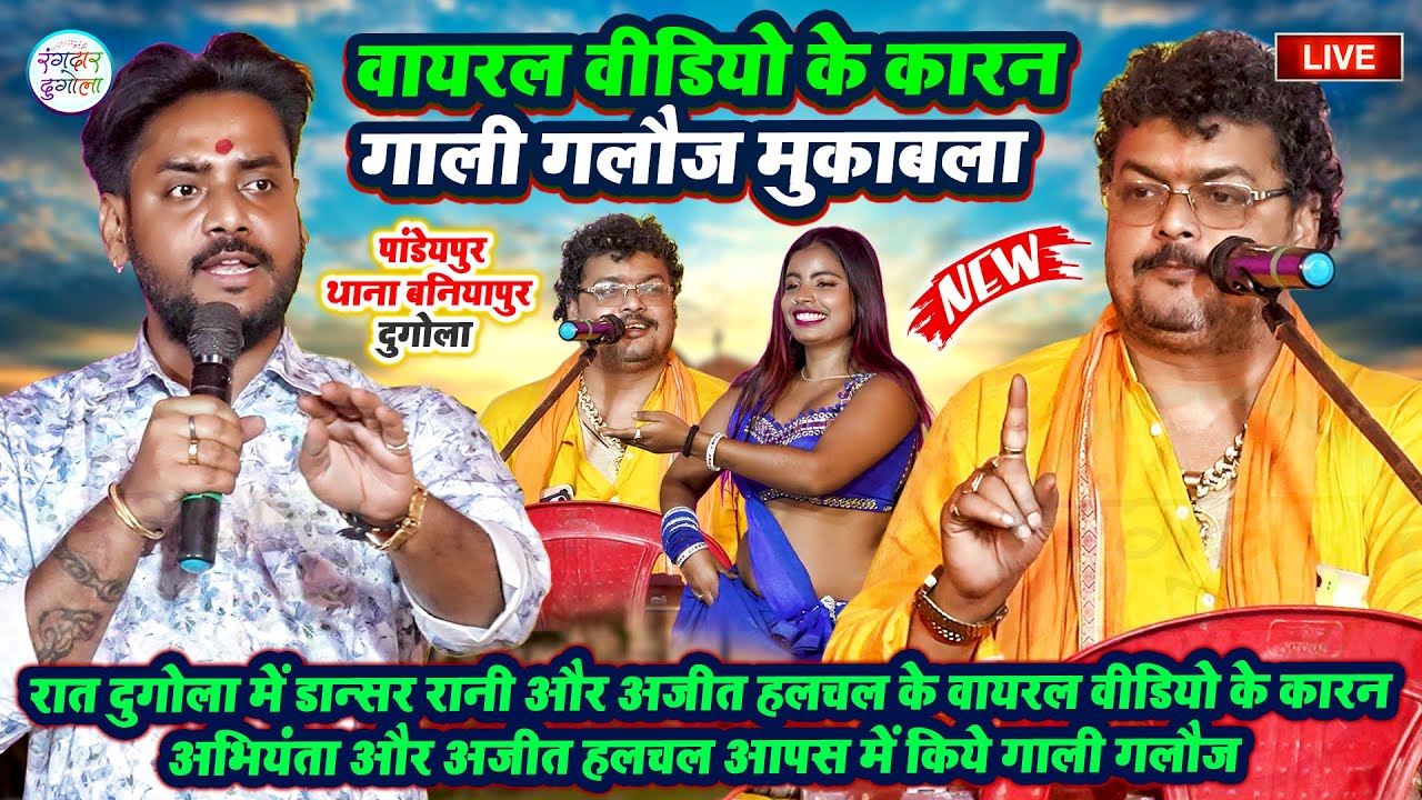 रात दुगोला में डान्सर रानी अजीत हलचल के वायरल वीडियो कारन अभियंता अजीत हलचल आपस में किये गाली गलौज