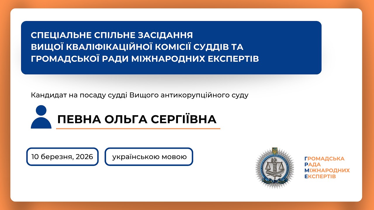 10.03.2026 Спеціальне спільне засідання Певна Ольга Сергіївна (українською)