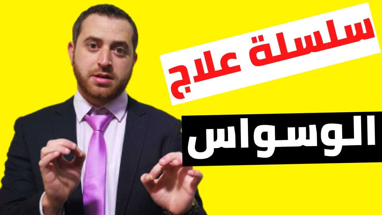 ابدأ من هنا علاج الوسواس القهري والأفكار المزعجة سلسلة علاجية تفصيلية 1