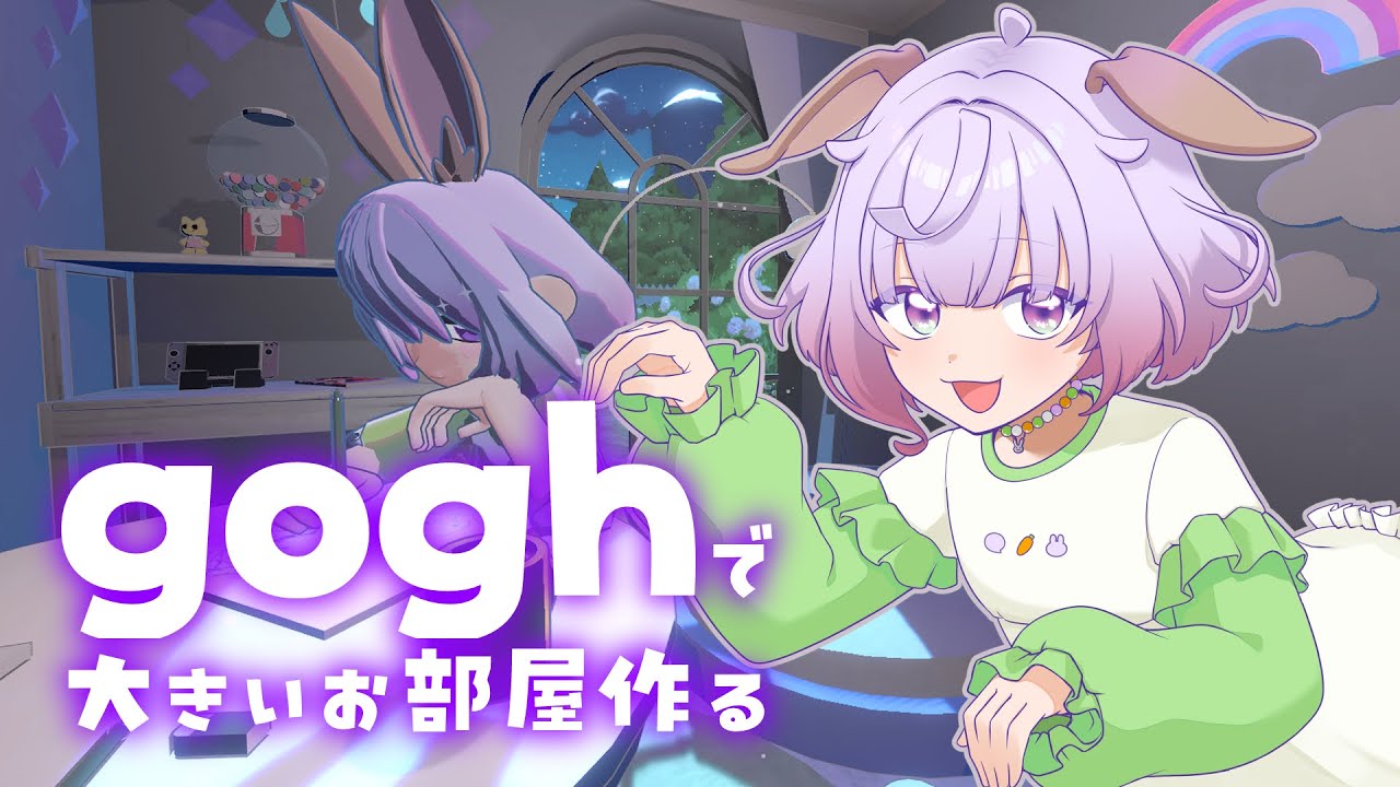 【gogh】作業用ゲームでみんなの教室を作りたい