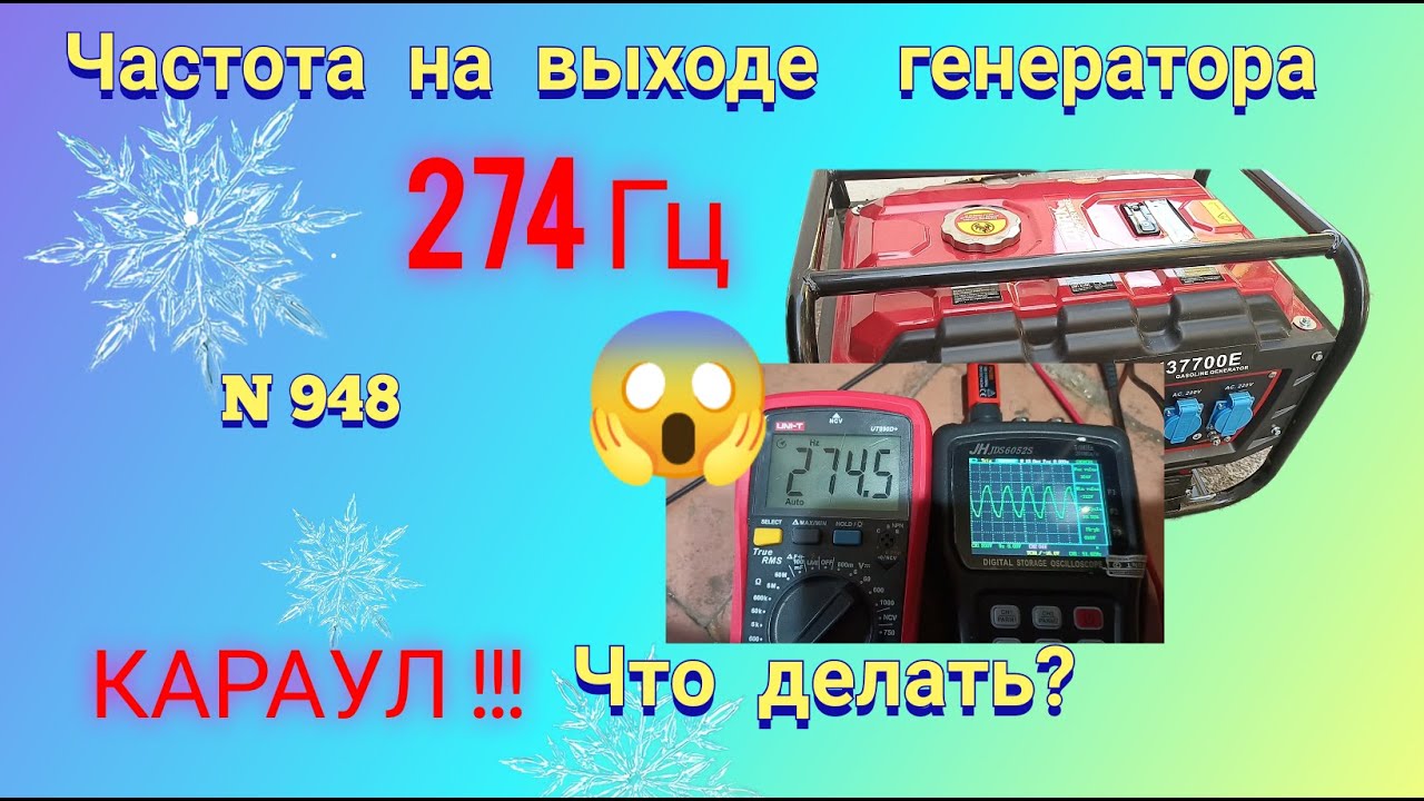 Частота на выходе генератора скачет до небес! Что делать и как бороться 🤔