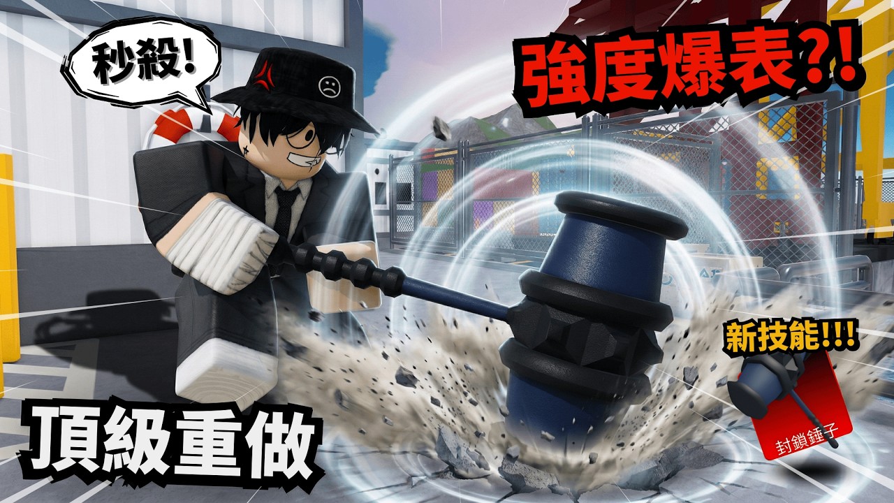 這傷害真的合法嗎？槌子重做回歸..強度直接爆表！【 Rivals 競爭者】