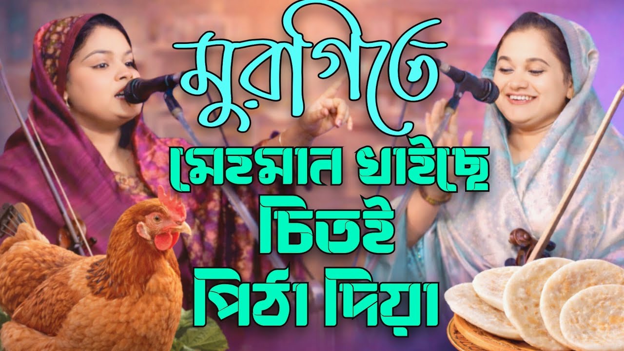 মুরগিতে মেহমান খাইছে চিতই পিঠা দিয়া 😁 জান্নাত বৈদেশি বনাম সম্পা দেওয়ান | গুরু শিষ্য পালা পর্ব ১