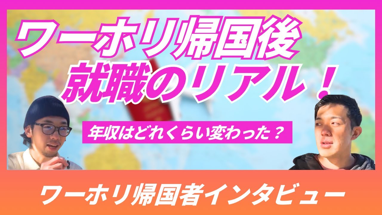 ワーホリで人生激変！？帰国後のリアルを大公開