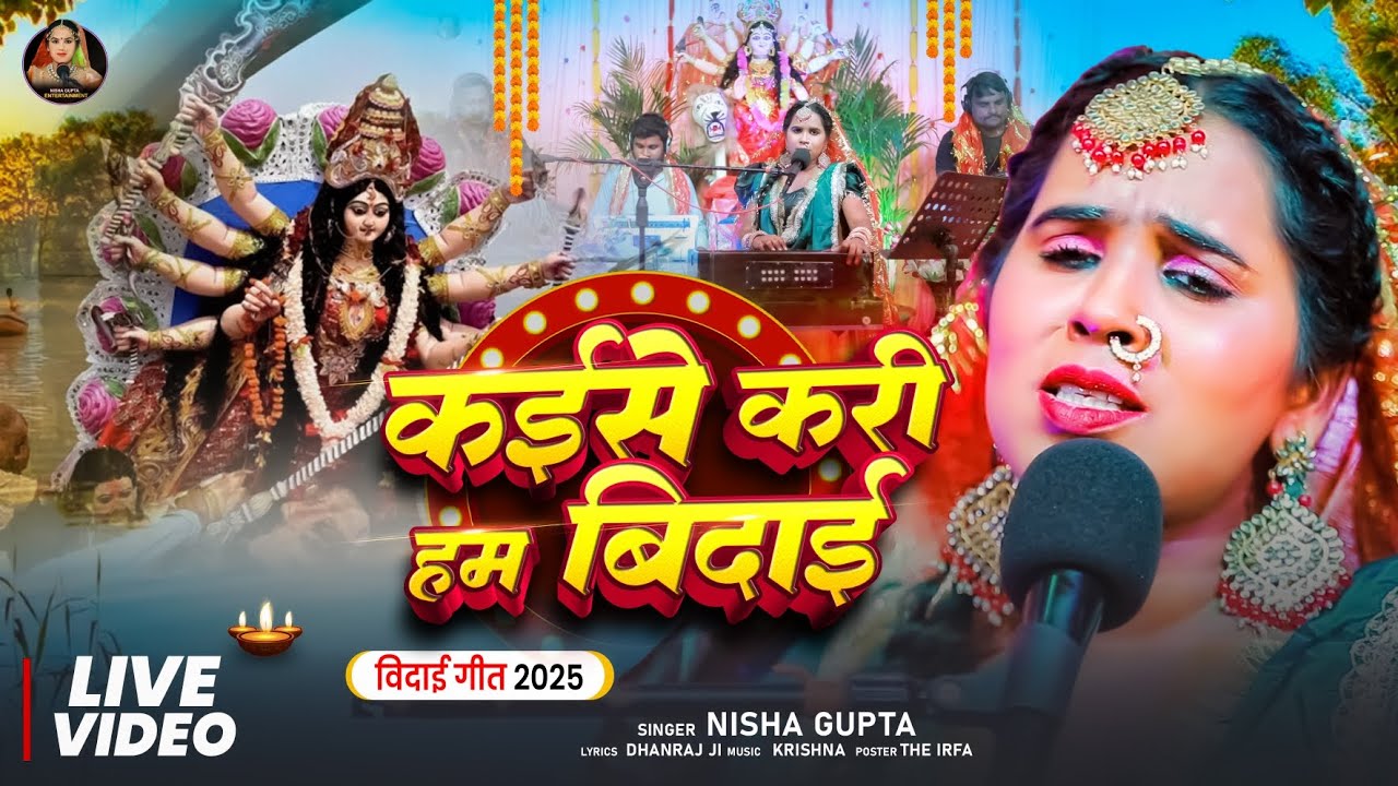 #वीडियो || #विदाई गीत || कैसे करी हम बिदाई || #Nishagupta || kaise Kari Ham bidai live devi geet 