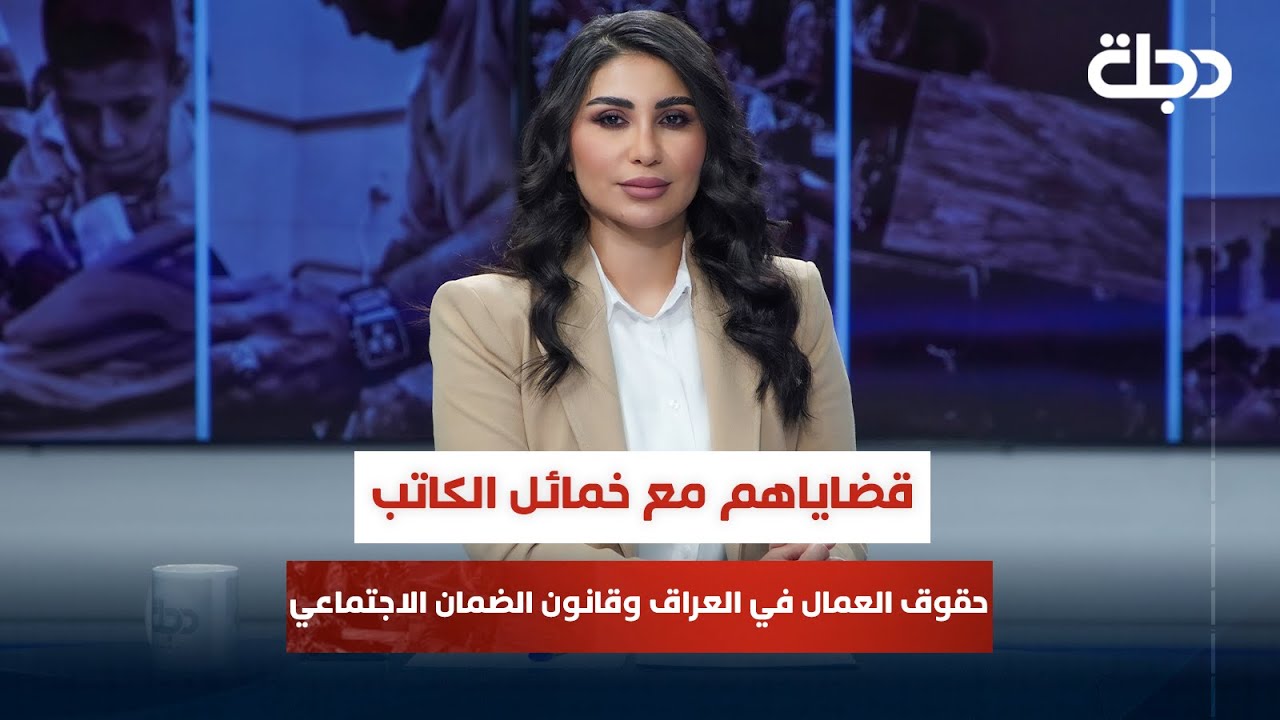 حقوق العمال في العراق وقانون الضمان الاجتماعي | قضاياهم مع خمائل الكاتب