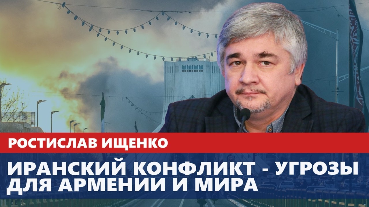 Иранский конфликт - угрозы для Армении и мира