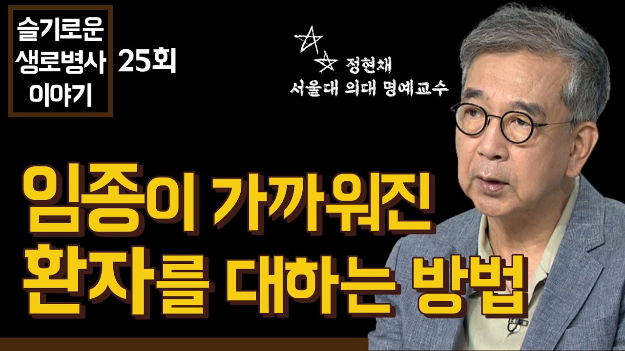 훌륭한 의사가 임종이 가까워진 환자를 대하는 방법 - 정현채 교수 [슬기로운 생로병사 이야기 25회]
