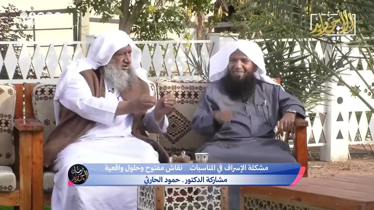 مشكلة الإسراف في المناسبات… نقاش مفتوح وحلول واقعية ..مشاركة الدكتور حمود الحارثي