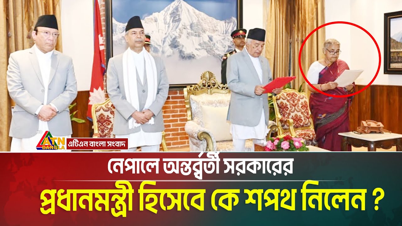 নেপালের প্রথম নারী প্রধানমন্ত্রী কে এই সুশীলা কার্কি? Nepal’s interim prime minister | ATN Bangla