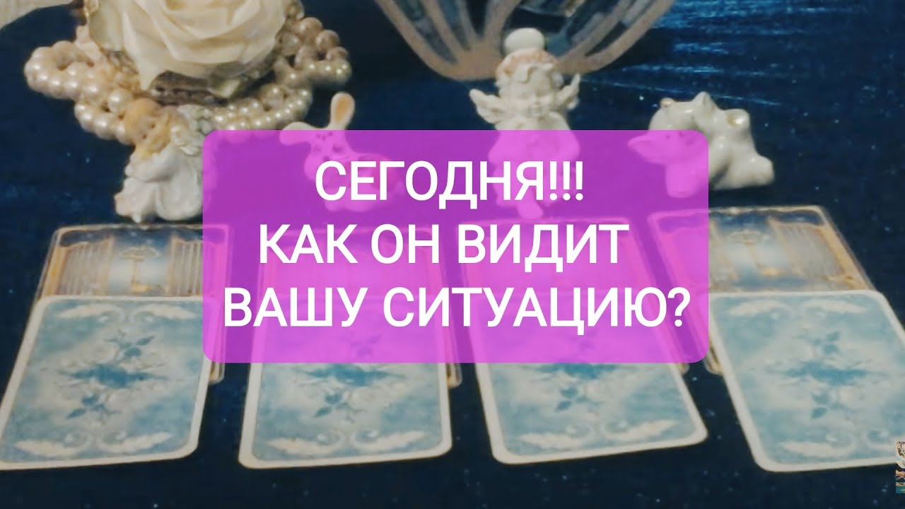 СЕГОДНЯ!!! 🌷🥰КАК ОН ВИДИТ ВАШУ СИТУАЦИЮ?💐