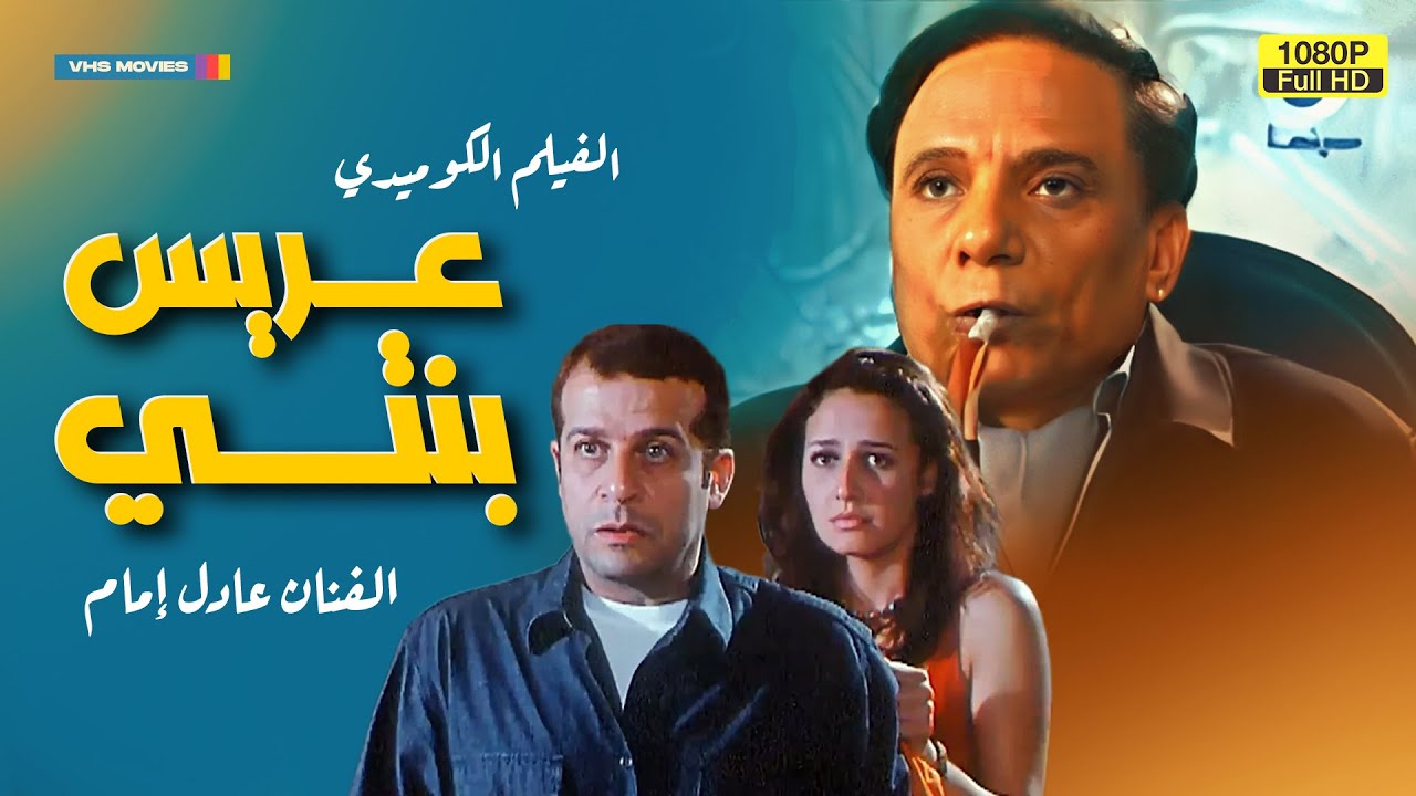 لأول مرة كامل على اليوتيوب فيلم الكوميديا | عريس بنتي | بطولة عادل إمام وشريف منير