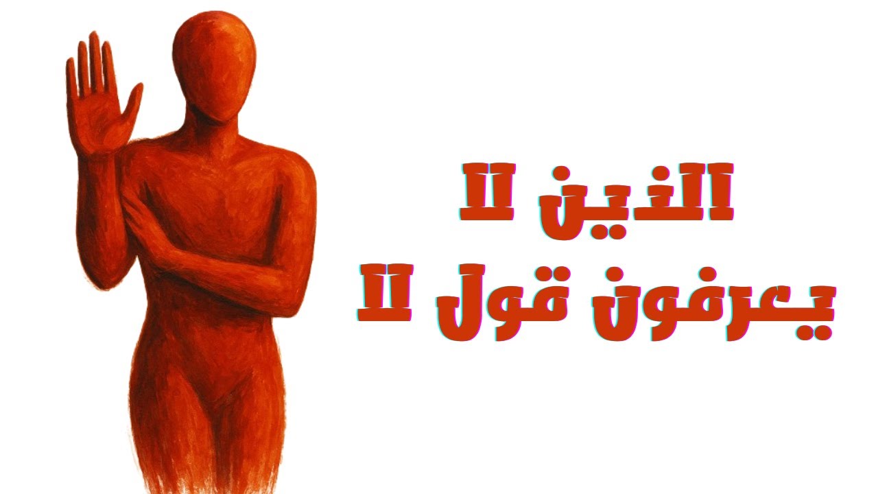 لماذا لا أستطيع قول 