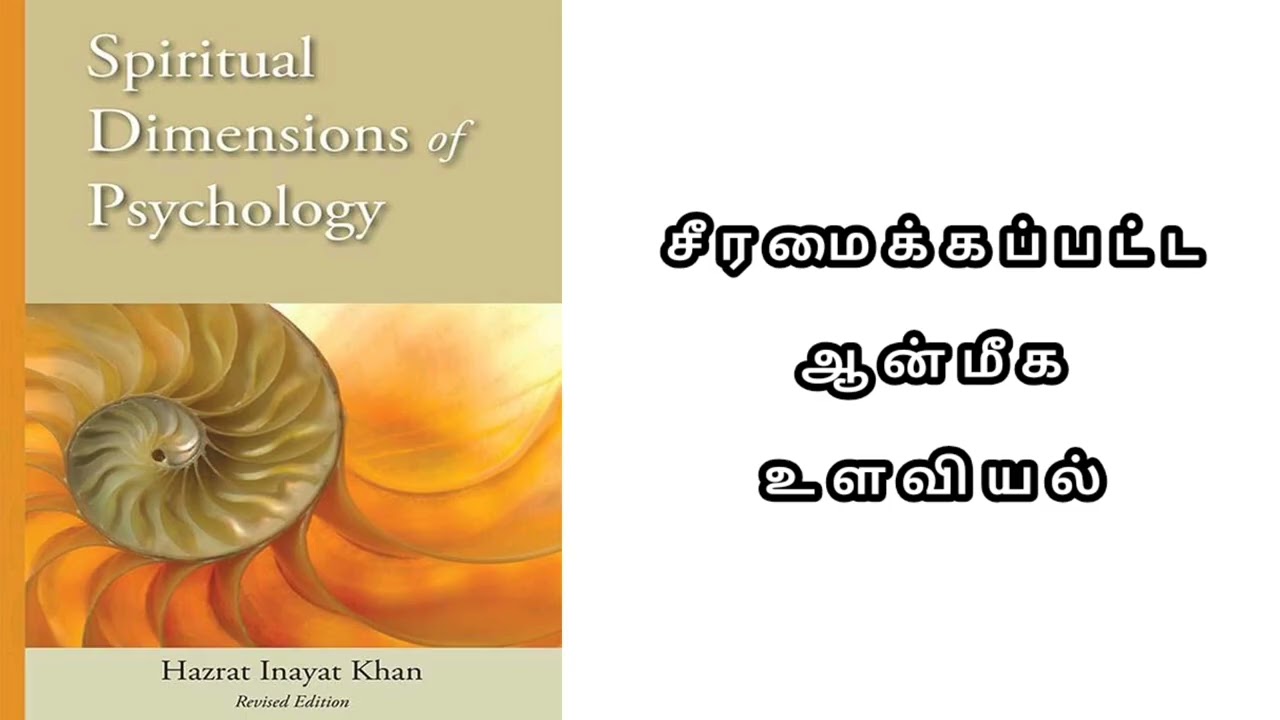 சூஃபி ஞானியின் பார்வையில் மனதின் ரகசியங்கள்: இனாயத் கானின் ஆன்மீக உளவியல் பரிமாணங்கள் அலசல்
