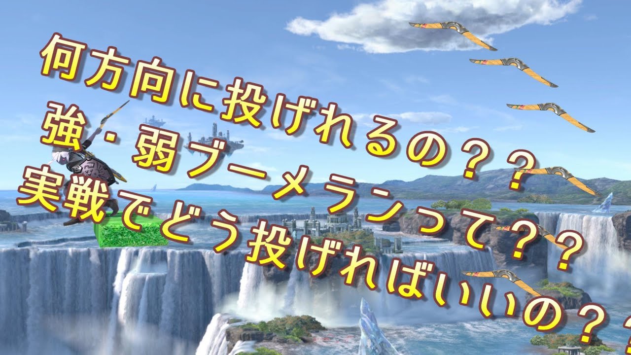【スマブラSP】ブーメランの全て