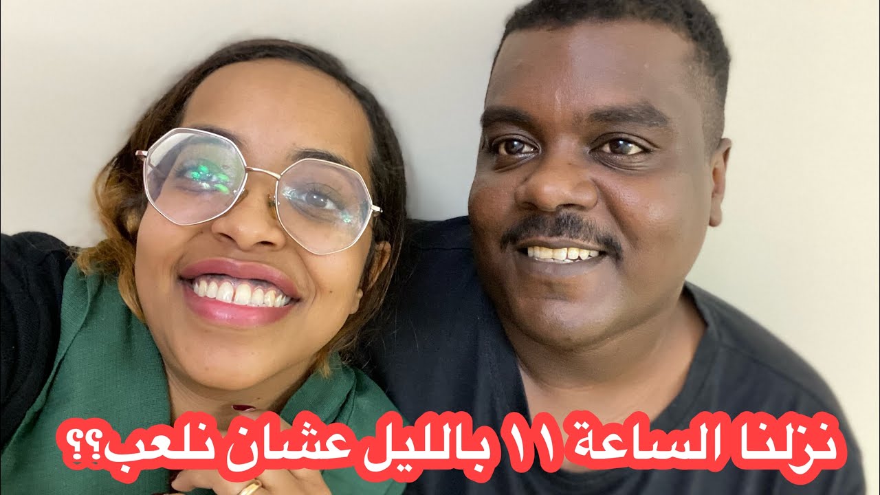نزلنا الساعة ١١ بالليل نلعب لعبة😂 تحديات تيكتوك- نهوض وهنو
