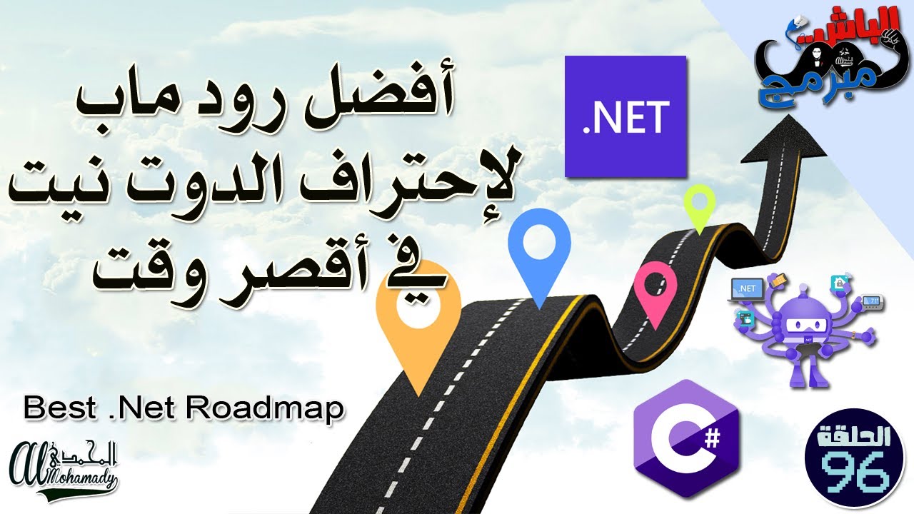 أفضل رود ماب لإحتراف الدوت نيت في أقصر وقت  Best .Net Roadmap