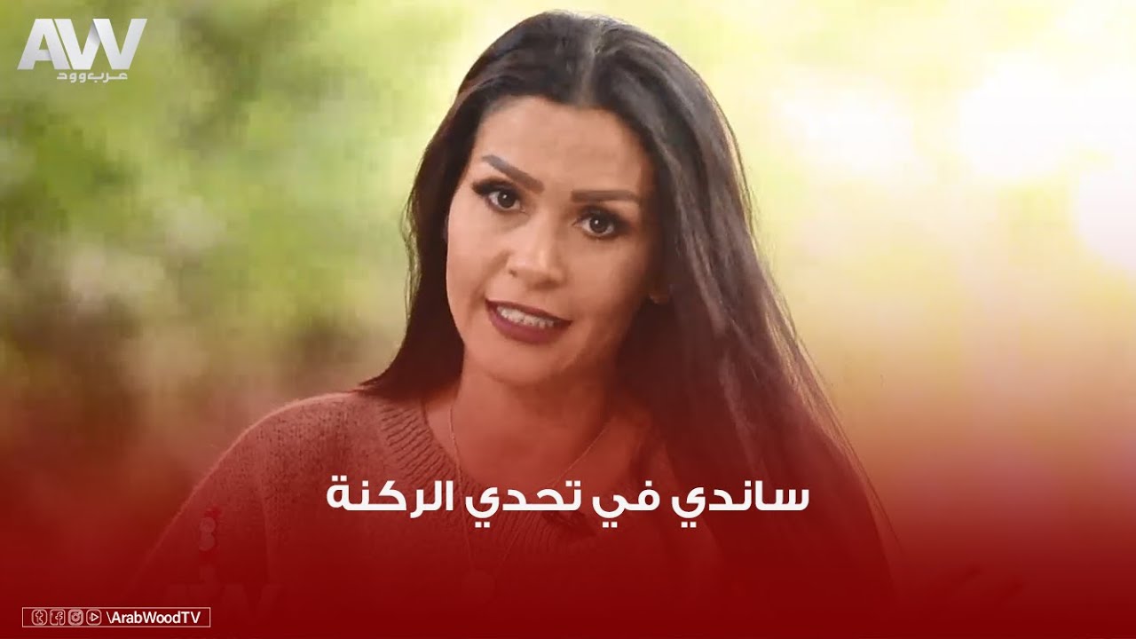 عرب وود | ساندي: اول عربية اشتريتها كانت بـ 20 مليون! .. ومعجبيني بيسيبوا قصايد شعر على عربيتي